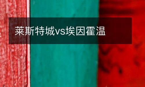 萊斯特城vs埃因霍溫