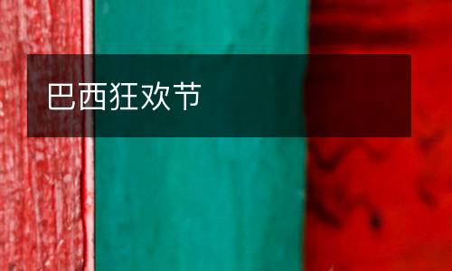 巴西狂歡節(jié)