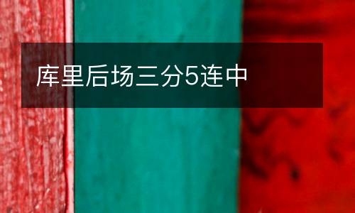 庫里后場三分5連中