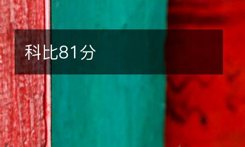 科比81分
