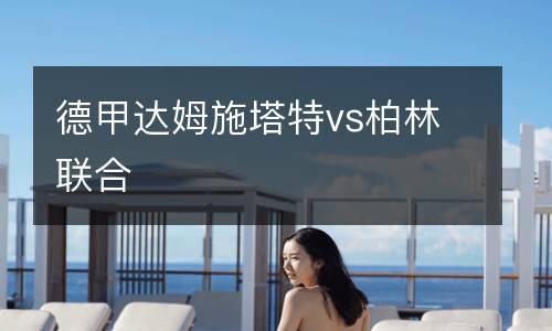 德甲達姆施塔特vs柏林聯(lián)合