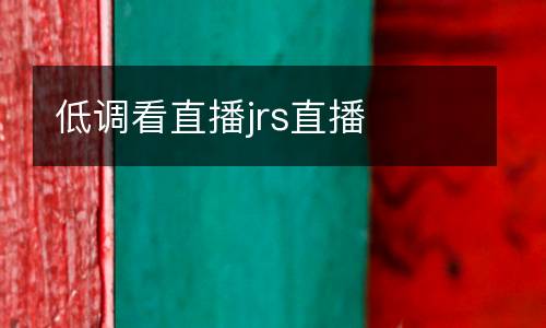 低調看直播jrs直播