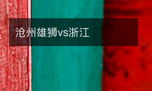 滄州雄獅vs浙江
