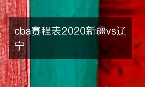 cba賽程表2020新疆vs遼寧