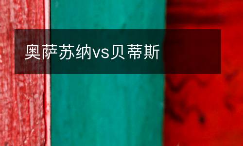 奧薩蘇納vs貝蒂斯