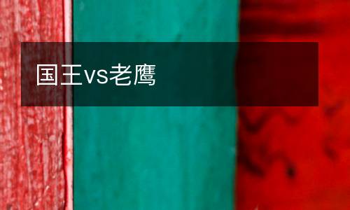 國王vs老鷹
