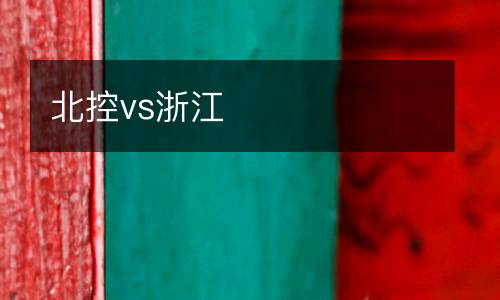 北控vs浙江