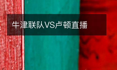 牛津聯(lián)隊(duì)VS盧頓直播