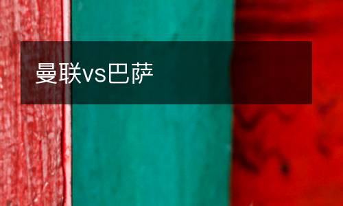 曼聯(lián)vs巴薩