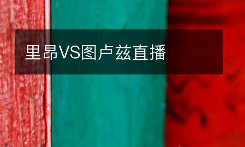 里昂VS圖盧茲直播