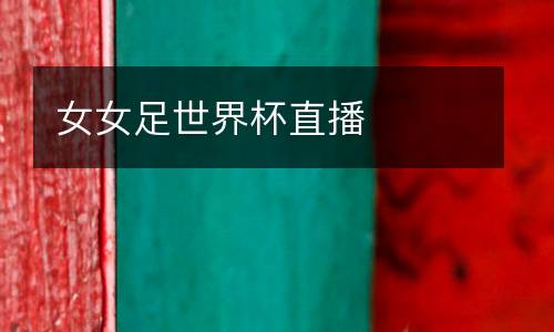 女女足世界杯直播