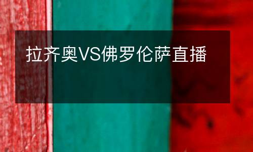 拉齊奧VS佛羅倫薩直播