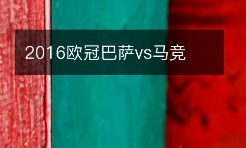 2016歐冠巴薩vs馬競