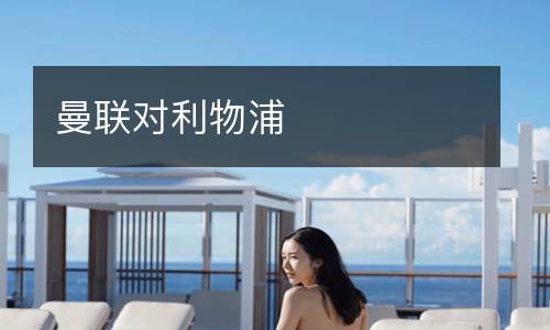 曼聯(lián)對利物浦