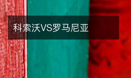 科索沃VS羅馬尼亞