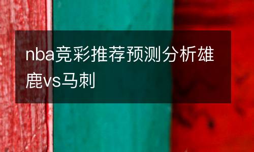 nba競彩推薦預測分析雄鹿vs馬刺