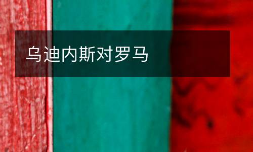 烏迪內(nèi)斯對羅馬