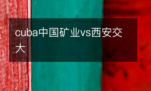 cuba中國礦業vs西安交大