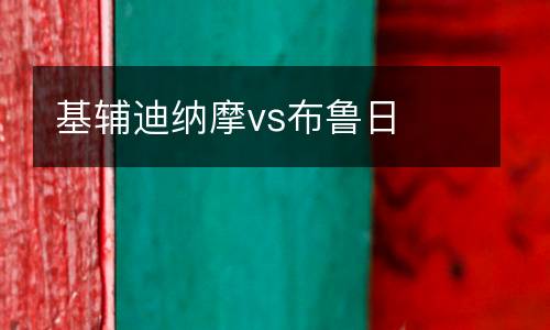 基輔迪納摩vs布魯日