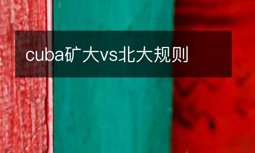 cuba礦大vs北大規(guī)則