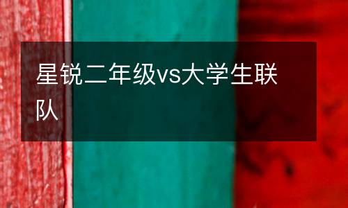 星銳二年級vs大學生聯隊