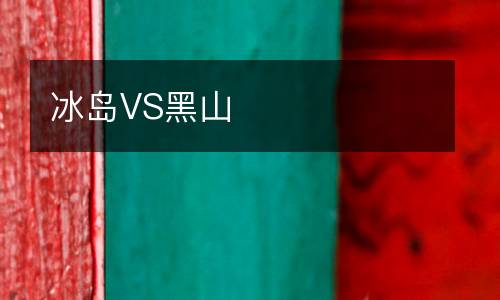冰島VS黑山