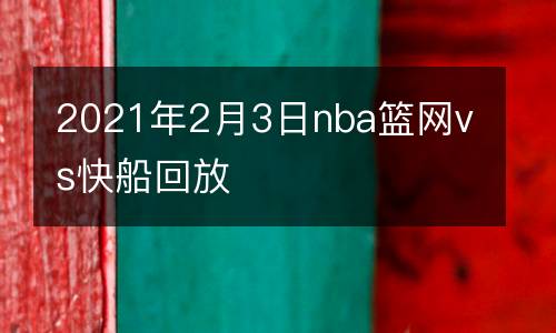 2021年2月3日nba籃網vs快船回放