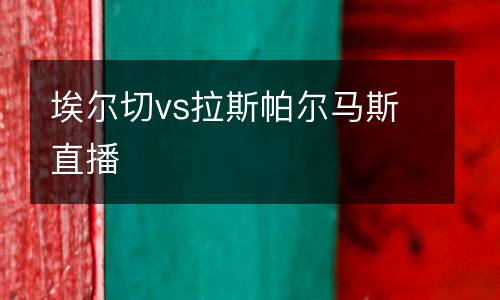 埃爾切vs拉斯帕爾馬斯直播