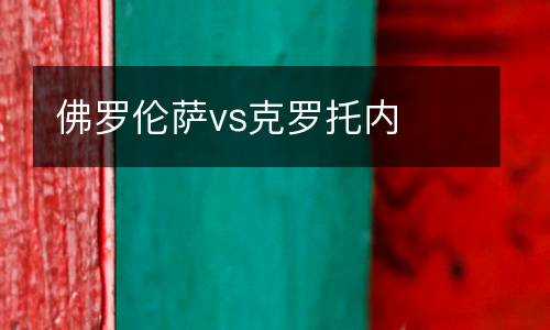 佛羅倫薩vs克羅托內(nèi)