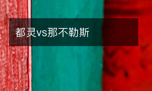 都靈vs那不勒斯