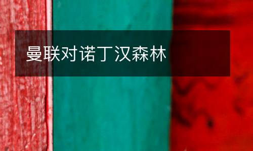 曼聯對諾丁漢森林