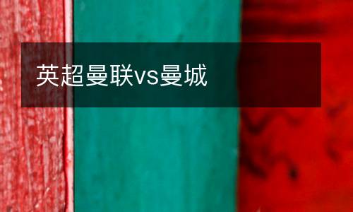 英超曼聯vs曼城