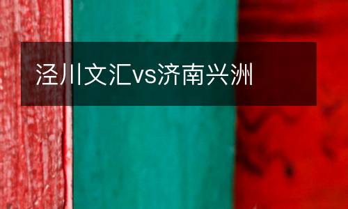 涇川文匯vs濟南興洲