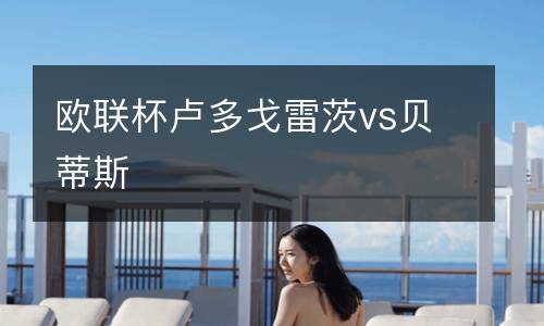 歐聯(lián)杯盧多戈雷茨vs貝蒂斯