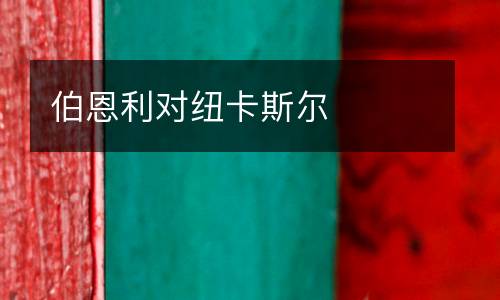 伯恩利對紐卡斯爾