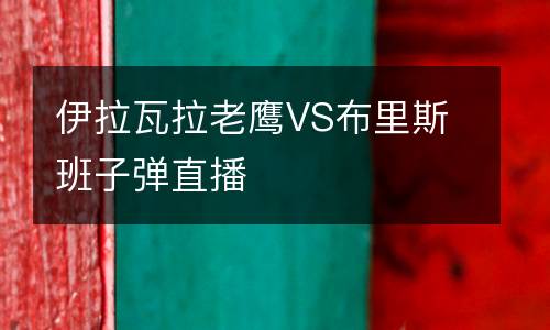 伊拉瓦拉老鷹VS布里斯班子彈直播