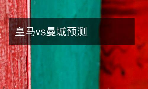 皇馬vs曼城預(yù)測