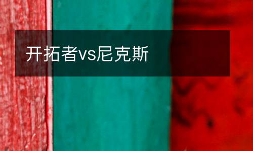 開拓者vs尼克斯