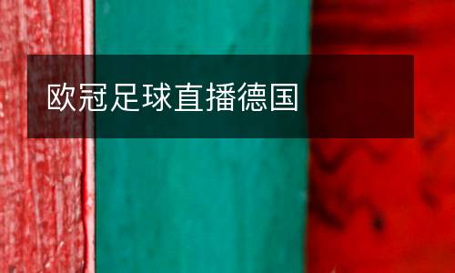 歐冠足球直播德國