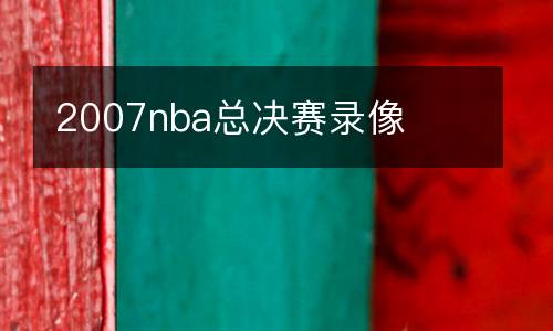 2007nba總決賽錄像