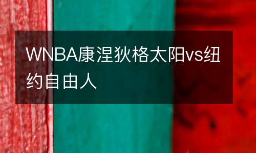 WNBA康涅狄格太陽vs紐約自由人