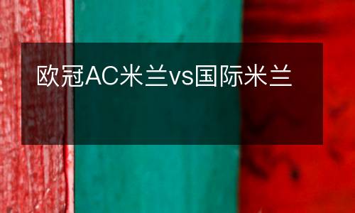 歐冠AC米蘭vs國際米蘭