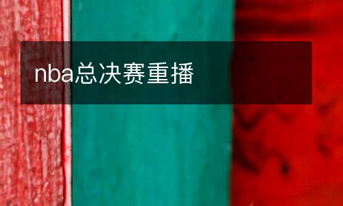 nba總決賽重播
