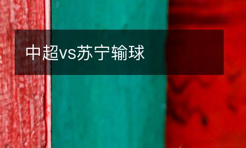 中超vs蘇寧輸球