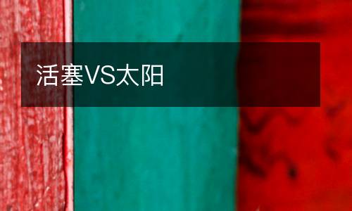 活塞VS太陽(yáng)