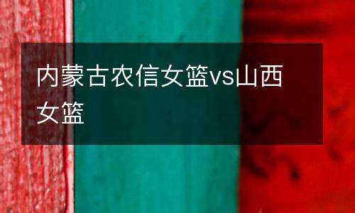 內蒙古農信女籃vs山西女籃