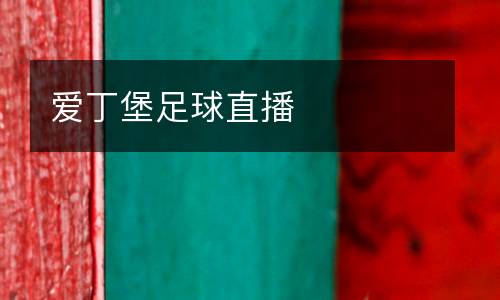 愛丁堡足球直播