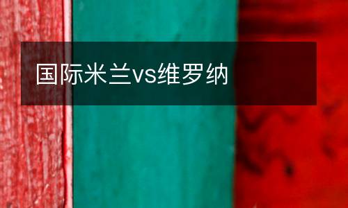 國際米蘭vs維羅納