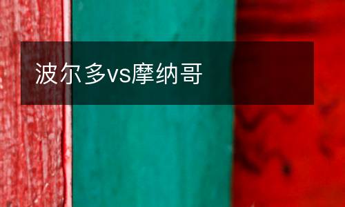 波爾多vs摩納哥