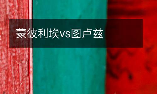 蒙彼利埃vs圖盧茲